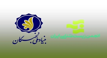 فراخوان| پذیرش پسادکتری - برنامه مشترک بنیاد ملی نخبگان و انجمن زیست شناسی ایران/ (نوبت دوم - تابستان ۱۴02)